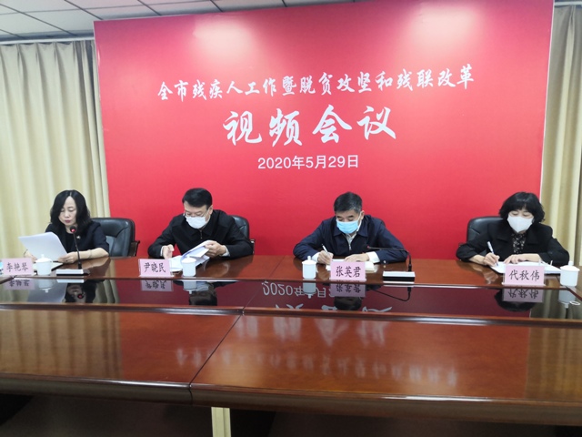 我市召开残疾人工作暨脱贫攻坚和残联改革视频会议.jpg