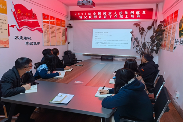 朝阳区残联举办全国残疾人按比例就业情况联网认证工作线上培训微信图片_20240229155436.jpg