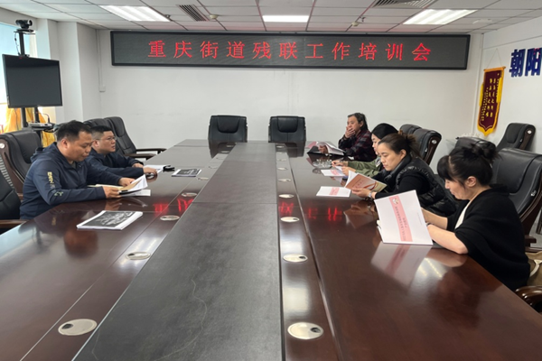 4月16日重庆街道残联开展业务培训会图片1.png